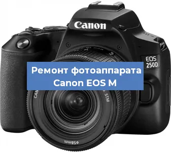 Замена затвора на фотоаппарате Canon EOS M в Москве